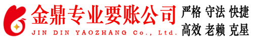 霸州金鼎要账公司